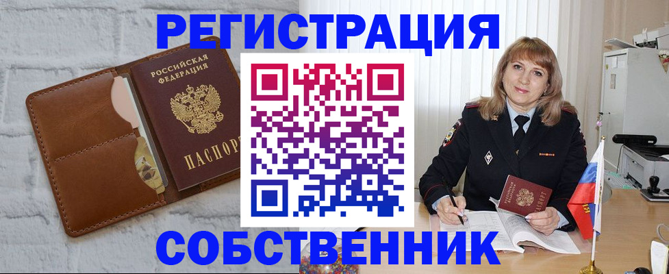 временная регистрация собственник в Берёзовском